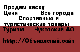 Продам каску Camp Armour › Цена ­ 4 000 - Все города Спортивные и туристические товары » Туризм   . Чукотский АО